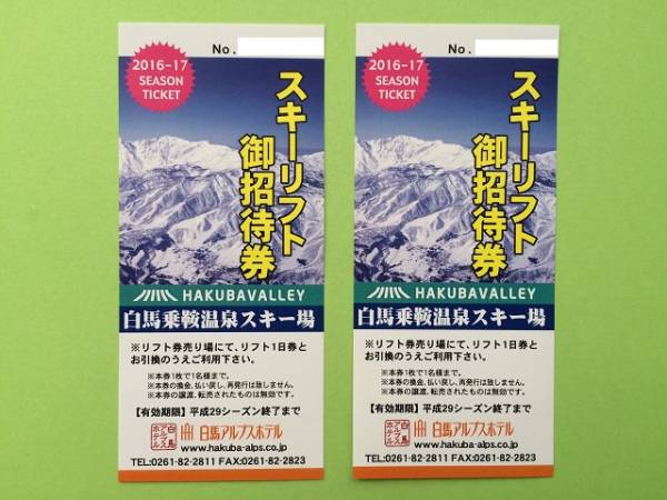 施設利用券 白馬五竜＆Hakuba47 1日招待リフト券 2枚
