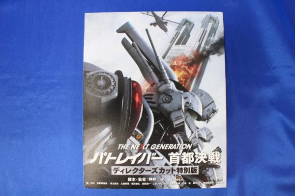 R5919/BD THE NEXT GENERATION パトレイバー 首都決戦 特別版