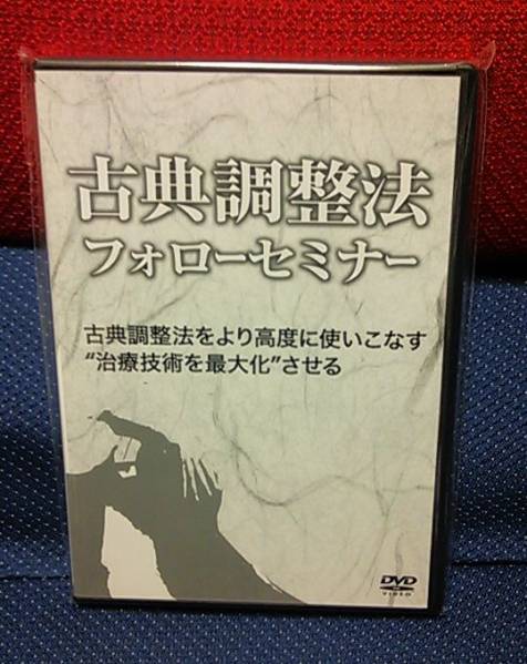 熊谷剛 古典調整法フォローセミナーDVD 特典＋おまけ付 熊谷剛古典調整