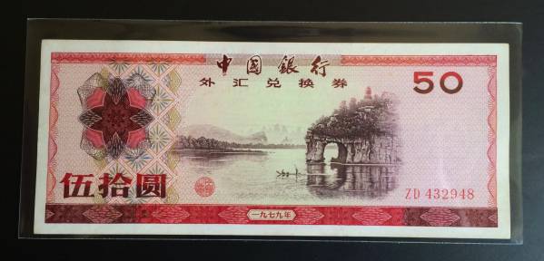 中国銀行兌換券1979年50元一枚 本物保証