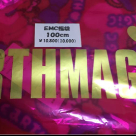 アースマジック 100センチ 抜き取りなし 即決送料無料