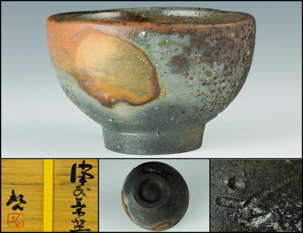佳香】人間国宝 藤原啓 最上位作 備前茶碗 共箱 共布