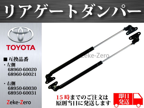 ランドクルーザー FZJ80G】リアゲートダンパー 左右2本組 デイズ