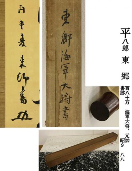 z473 海軍大将 東郷平八郎 肉筆 書掛軸 絹本「四海生春風」桐箱 2026年