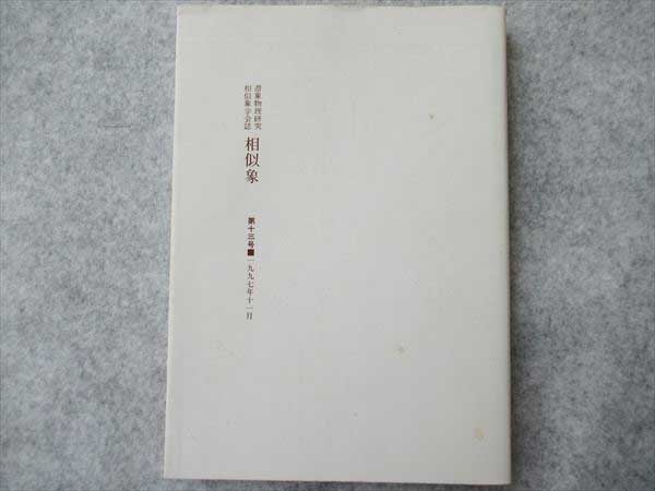 HV58-015 相似象学会 潜像物理研究相似象学会誌 第13号 1997
