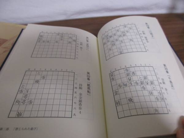 禁じられた遊び】巨椋鴻之介詰将棋作品集☆詰将棋 禁じられた遊び