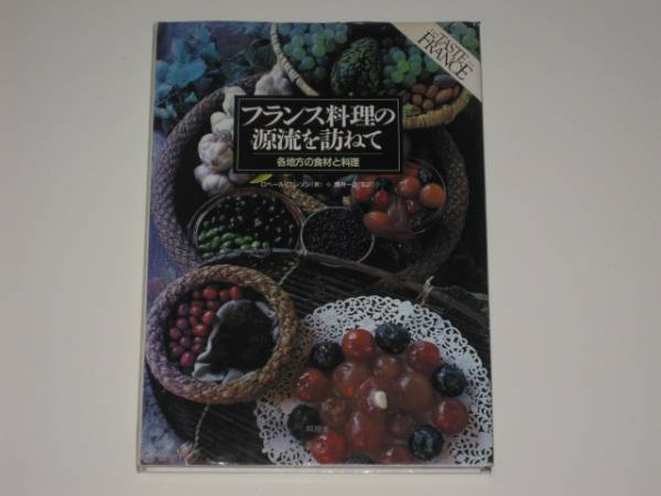 ロベール・フレソン『フランス料理の源流を訪ねて 各地方の食材と料理