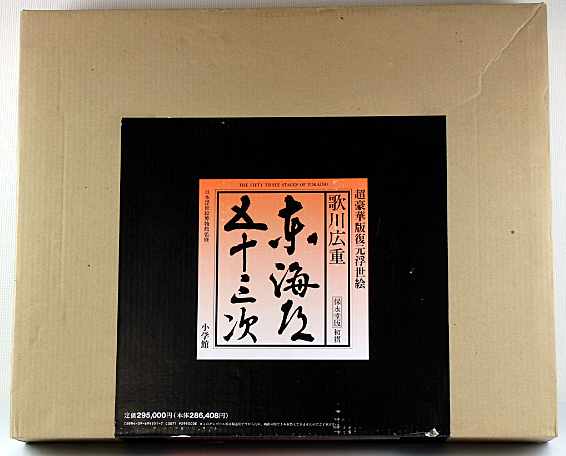 ☆中古品☆歌川広重 東海道五十三次 保永堂版 初摺