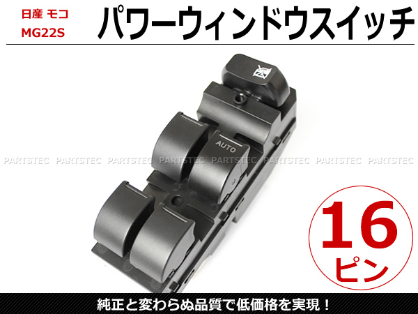 モコ MG22S パワーウィンドウスイッチ 16ピン / 7-31