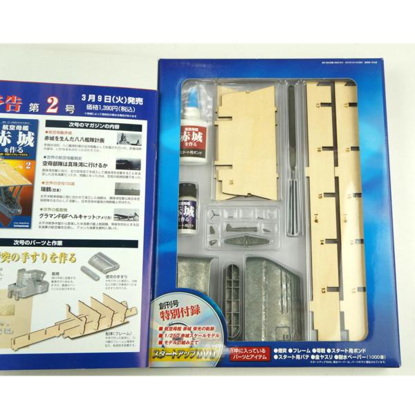 中古 DeAGOSTINI デアゴスティーニ 航空母艦 赤城を作る 全1～100巻+