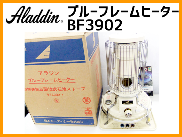 すぐ使えます 美品 使用少♪ アラジン 石油ストーブ BF3902 暖房 ☆レトロ☆アラジン☆ブルーフレームヒーターBF3902☆石油ストーブ☆