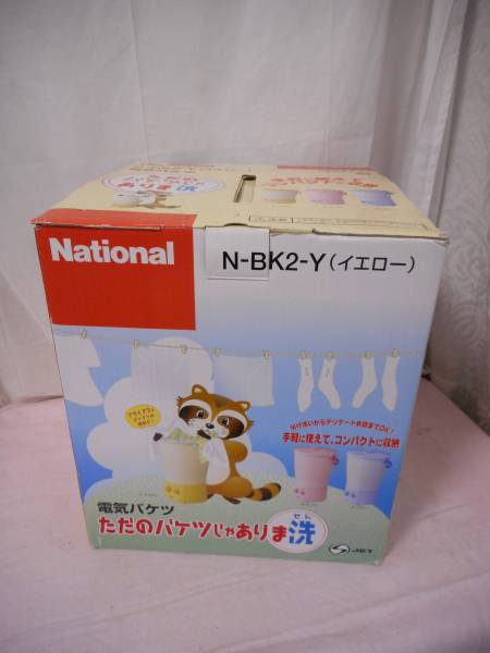 ★National-ナショナル　電気バケツ　ただのバケツじゃありま洗　＜イエロー＞　N-BK2-Y★未使用