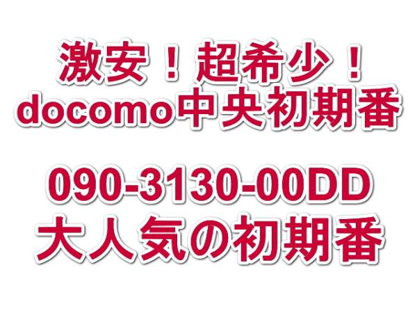 期間限定価格！値下げ交渉可！ドコモ中央 旧030 初期番 良番 090-3130-00DD iPhone8/iPhone8 Plus/iPhone Xには良番を！ 携帯電話番号