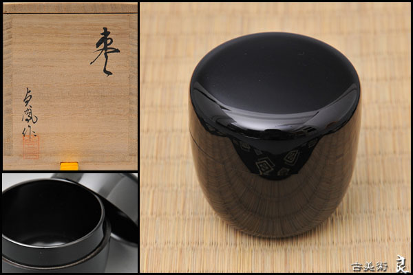 ▽良▽三代浜崎貞鳳作輪島塗真塗棗 共箱 茶道具