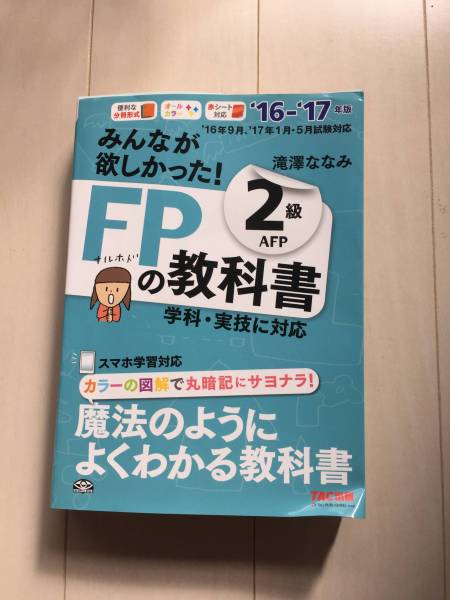 【美品】ファイナンシャルプランナー2級 FP2級の教科書 2016年～2017年版_1