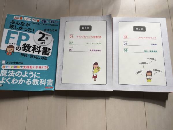 【美品】ファイナンシャルプランナー2級 FP2級の教科書 2016年～2017年版_2