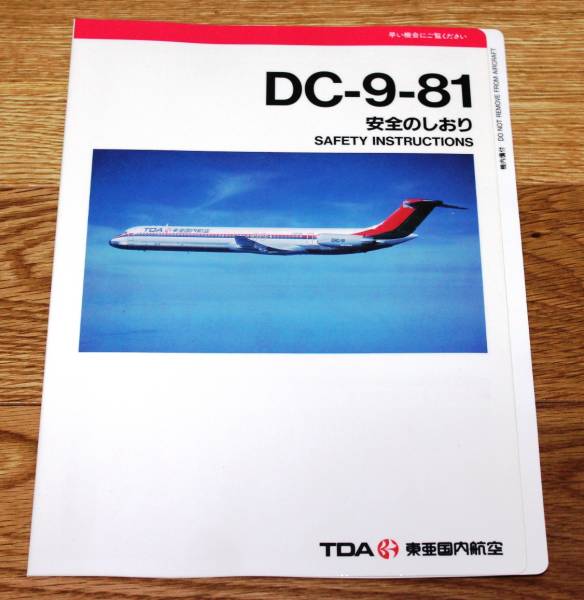 東亜国内航空 TDA 安全のしおり | DC-9-41 YS-11 - DeAGOSTINI DC-9