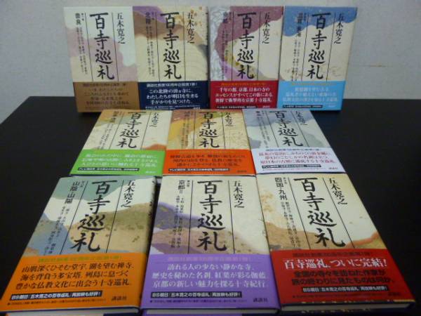 百寺巡礼 五木寛之 : - 全初版 本巻10巻とガイド版10巻
