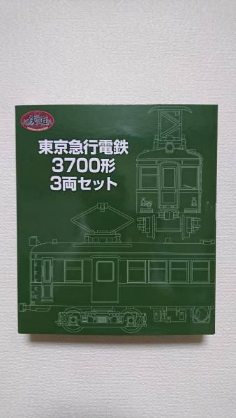 鉄道コレクション 鉄コレ 限定品 東京急行電鉄3700形 3両セット 東急