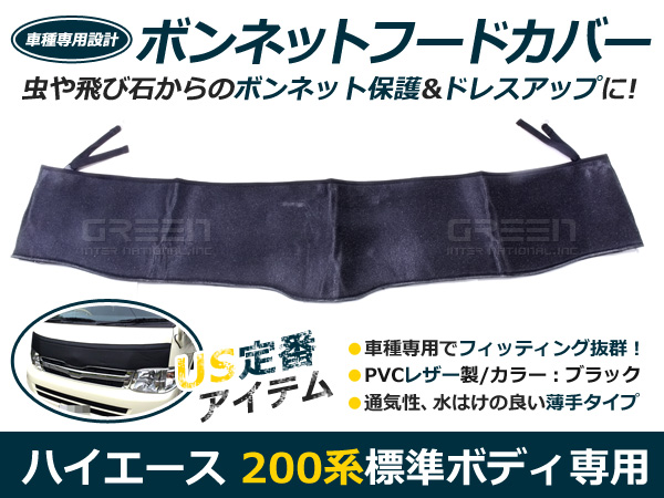 ハイエース200系 標準車用 ボンネットフードカバー 虫よけ 黒
