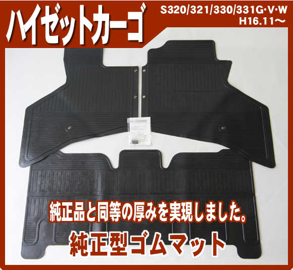 安心の日本製【ハイゼットカーゴ 現行型】純正型ゴムマット