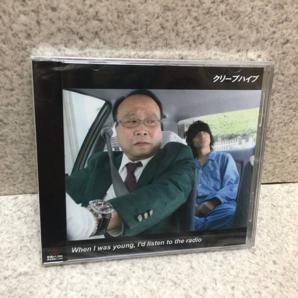 廃盤 未開封CD クリープハイプ When I was young I'd listen to radio