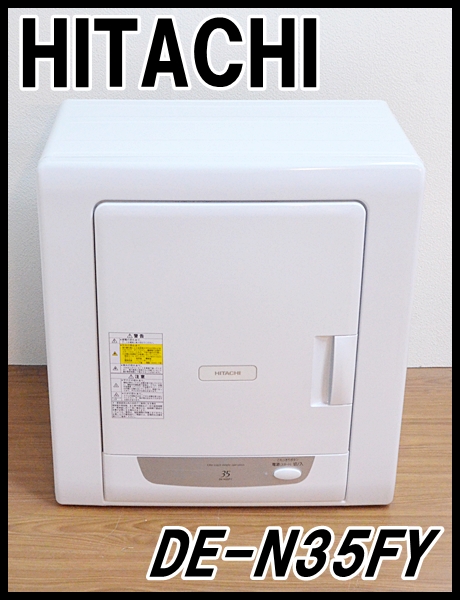 日立 衣類乾燥機 DE-N35FY ホワイト 2014年製 容量3.5kg ワンボタン操作