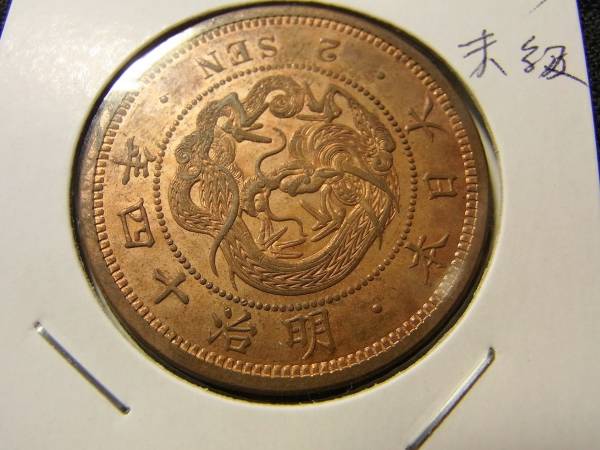 未使用級/明治14年/竜2銭銅貨 竜二銭銅貨の種類・価値は？明治の2銭
