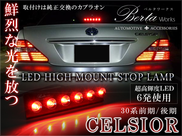 30セルシオ後期LEDハイマウントリレー付き セルシオ 30系 前期 後期