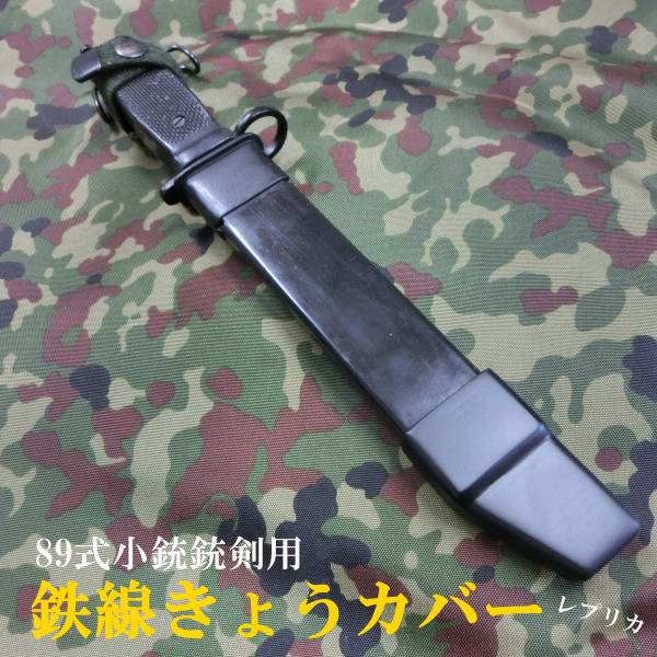 89式小銃銃剣 鉄線きょうカバー レプリカ 64式 (トイガン)｜売買された