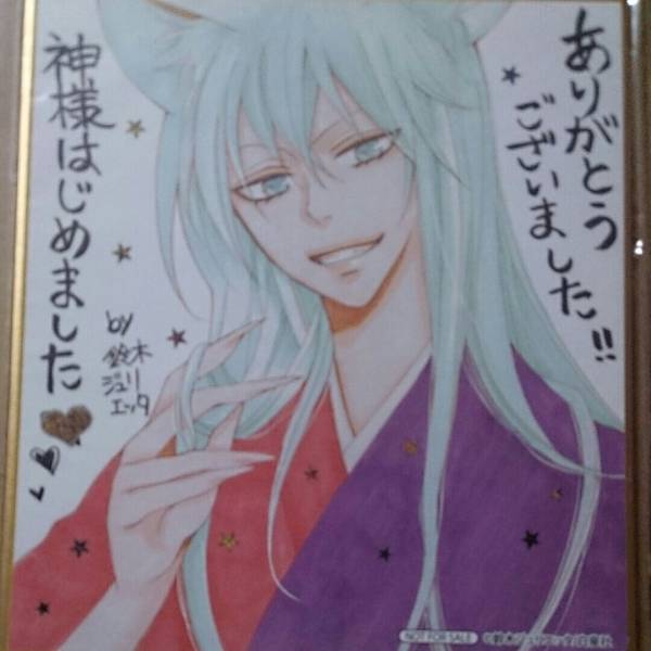 神様はじめました ミニ色紙 巴衛 アニメイト 花とゆめフェア特典 神様 神様