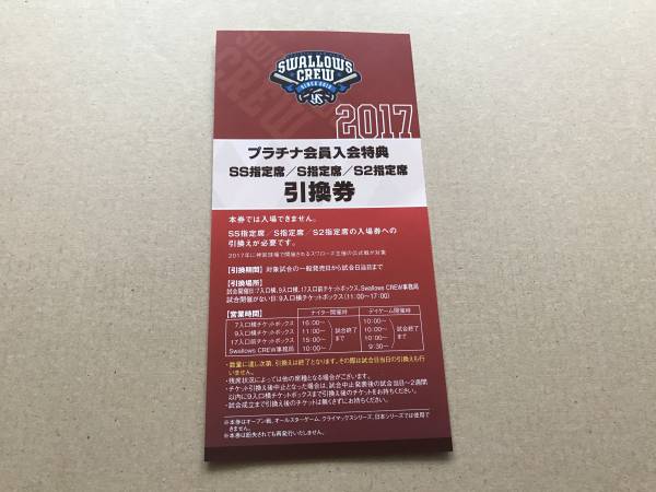 2017ヤクルトスワローズ神宮球場公式戦 SS/S/S2指定席引換券1枚