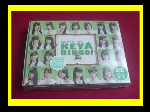 3全力! 欅坂46バラエティー KEYABINGO! DVD-BOX 初回生産限定版