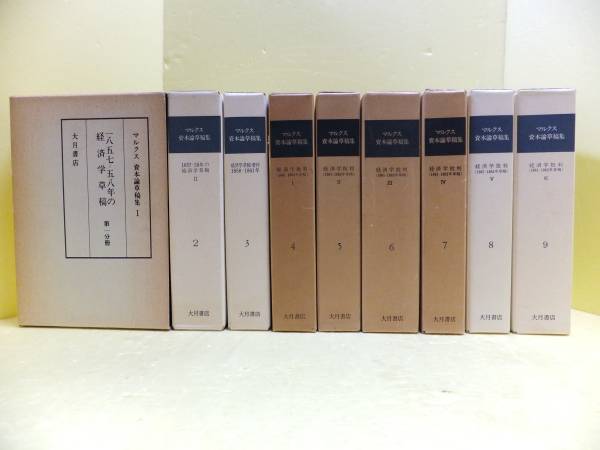 マルクス資本論草稿集 全9巻揃 大月書店 本、雑誌 経済学 【公式通販】