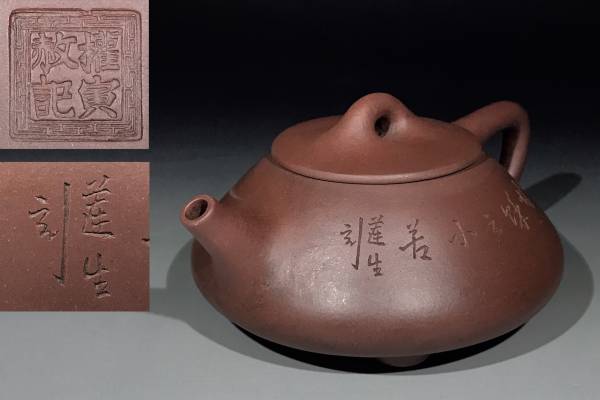 中国古玩 宜興 漢詩花刻 紫砂壺 朱泥 急須 茶壺 在銘 煎茶 唐物