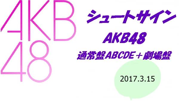 AKB48 | シュートサイン - グッズ・生写真販売 AKB48「シュートサイン