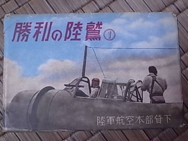 昭和17年 勝利の陸鷲 陸軍航空本部貸下 絵葉書8枚 絵葉書〉陸軍航空