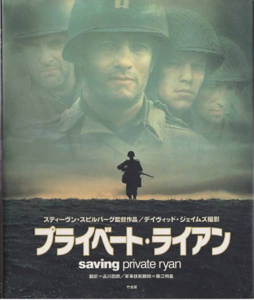 1998年 プライベート ライアン 解説本 トム ハンクス 戦争 売買されたオークション情報 Yahooの商品情報をアーカイブ公開 オークファン Aucfan Com