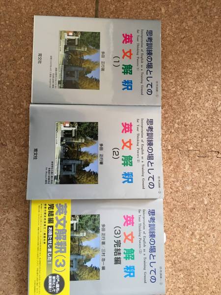 多田正行著　思考訓練の場としての英文解釈（１）（２）（３）育文社　未使用品