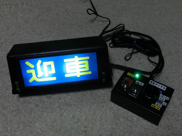 タクシーメーターの幕式表示器 指令器付（ウインドウサイン）(内装品