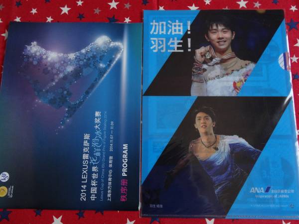 2014フィギュアスケート中国杯パンフ＆クリアファイル★羽生結弦★新聞付