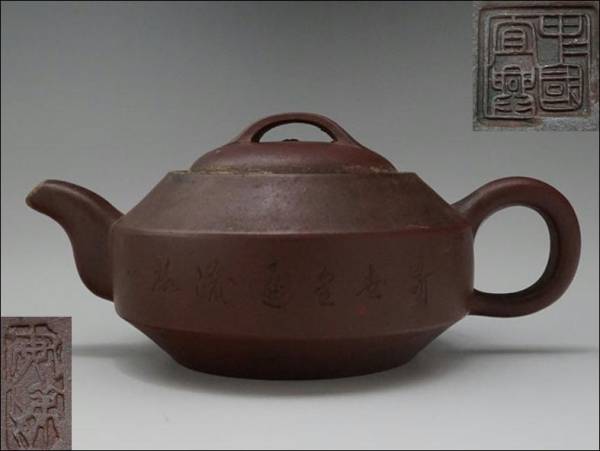 中国宜興 朱泥急須 漢詩彫 在銘 煎茶道具 中国茶器 長期保管品 中国