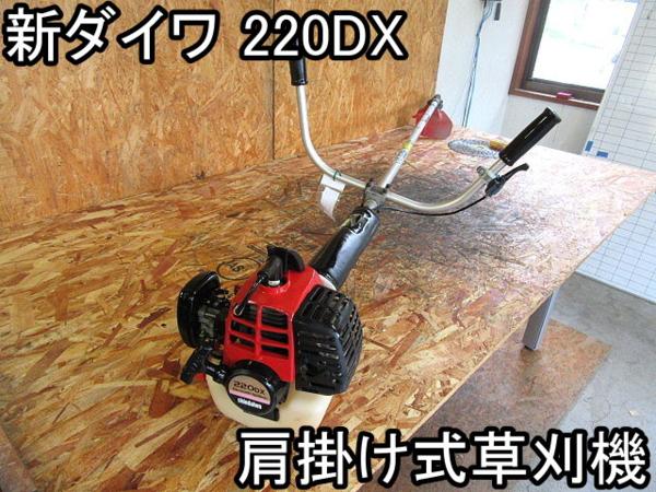 農機具■肩掛け式草刈機■新ダイワ■220DX■両手★22cc■○＆