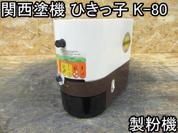 家庭用製粉機　ひきっ子　K-80 店舗□製粉機□関西塗機□ひきっ子 K-80□360×320×170mm□○％(厨房