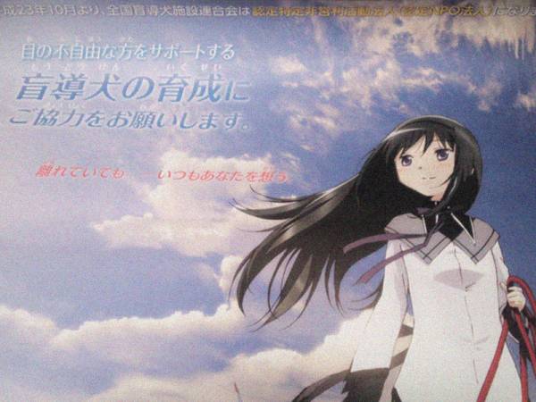 非売品 暁美ほむら B1 ポスター 激レア】まどか☆マギカ 非売品盲導犬普及支援ポスター 暁美ほむら