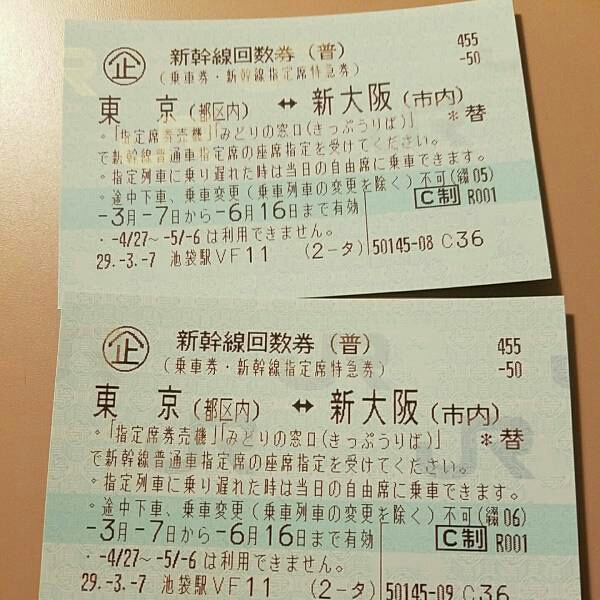 東京 新幹線回数券、新大阪⇔東京！ 新大阪 新幹線 回数券 チケット 