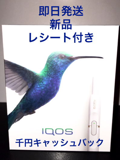 【即日発送・送料無料・千円キャッシュバック】アイコス IQOS 本体キット ホワイト新品未使用