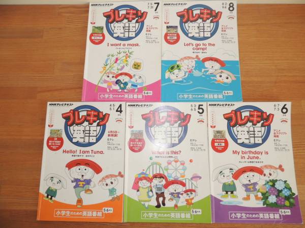 ｎｈｋテレビテキスト プレ基礎英語 ２０１４年４月 ８月５冊セット 小学生 英会話 教材 ワーク 問題集 本 小学校 ｅテレ 英会話 売買されたオークション情報 Yahooの商品情報をアーカイブ公開 オークファン Aucfan Com