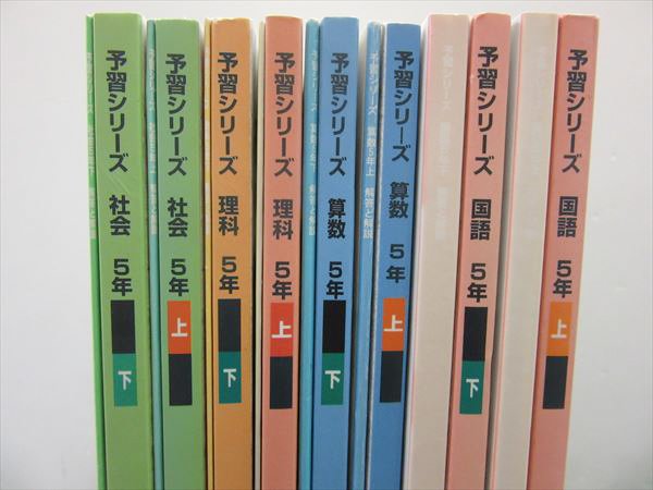 IC11-005 四谷大塚 予習シリーズ 小5 国語/算数/理科/社会 上/下 計8冊