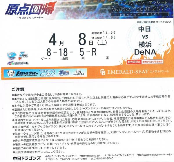 ♪4/8(土) 中日vs横浜DeNA エメラルドシート１塁側 5列★２枚